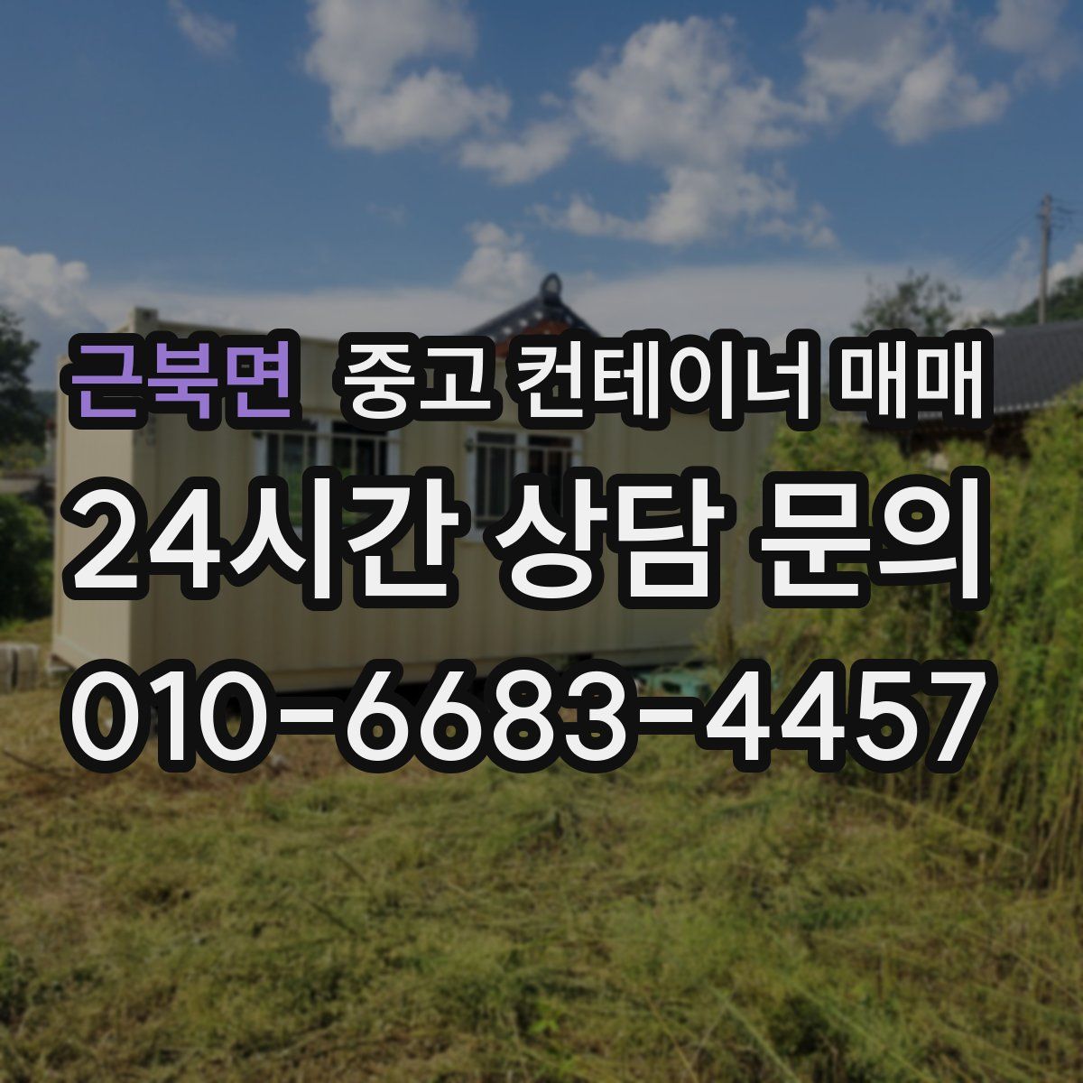 근북면 중고 컨테이너 매매