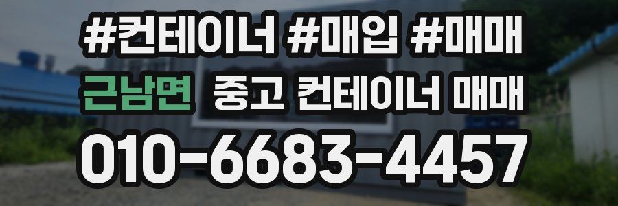 근남면 중고 컨테이너 매매