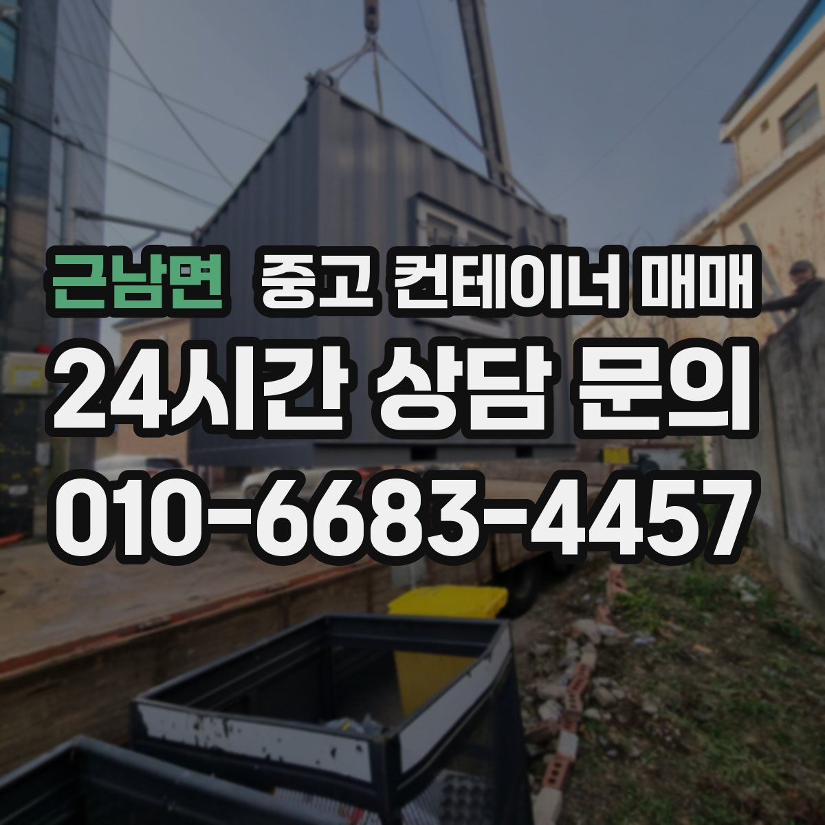 근남면 중고 컨테이너 매매