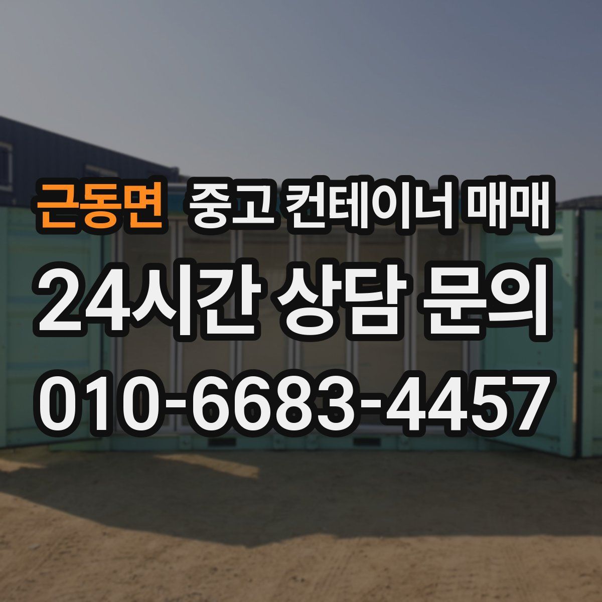 근동면 중고 컨테이너 매매