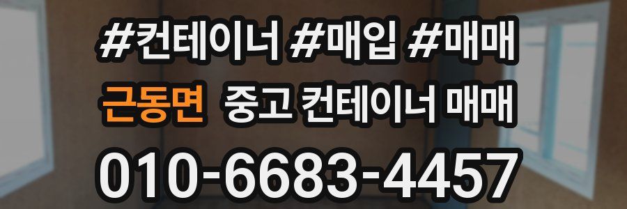 근동면 중고 컨테이너 매매