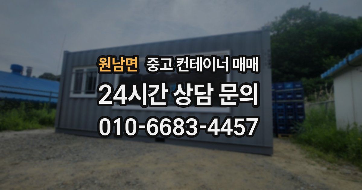 원남면 중고 컨테이너 매매