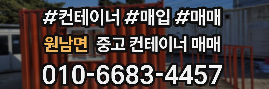 원남면 중고 컨테이너 매매