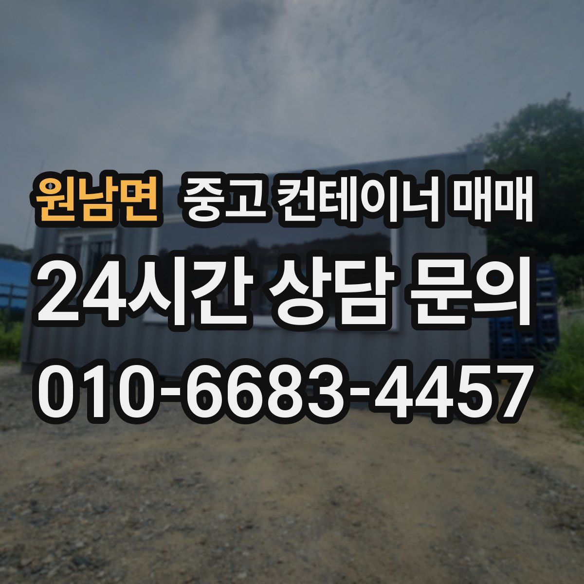 원남면 중고 컨테이너 매매