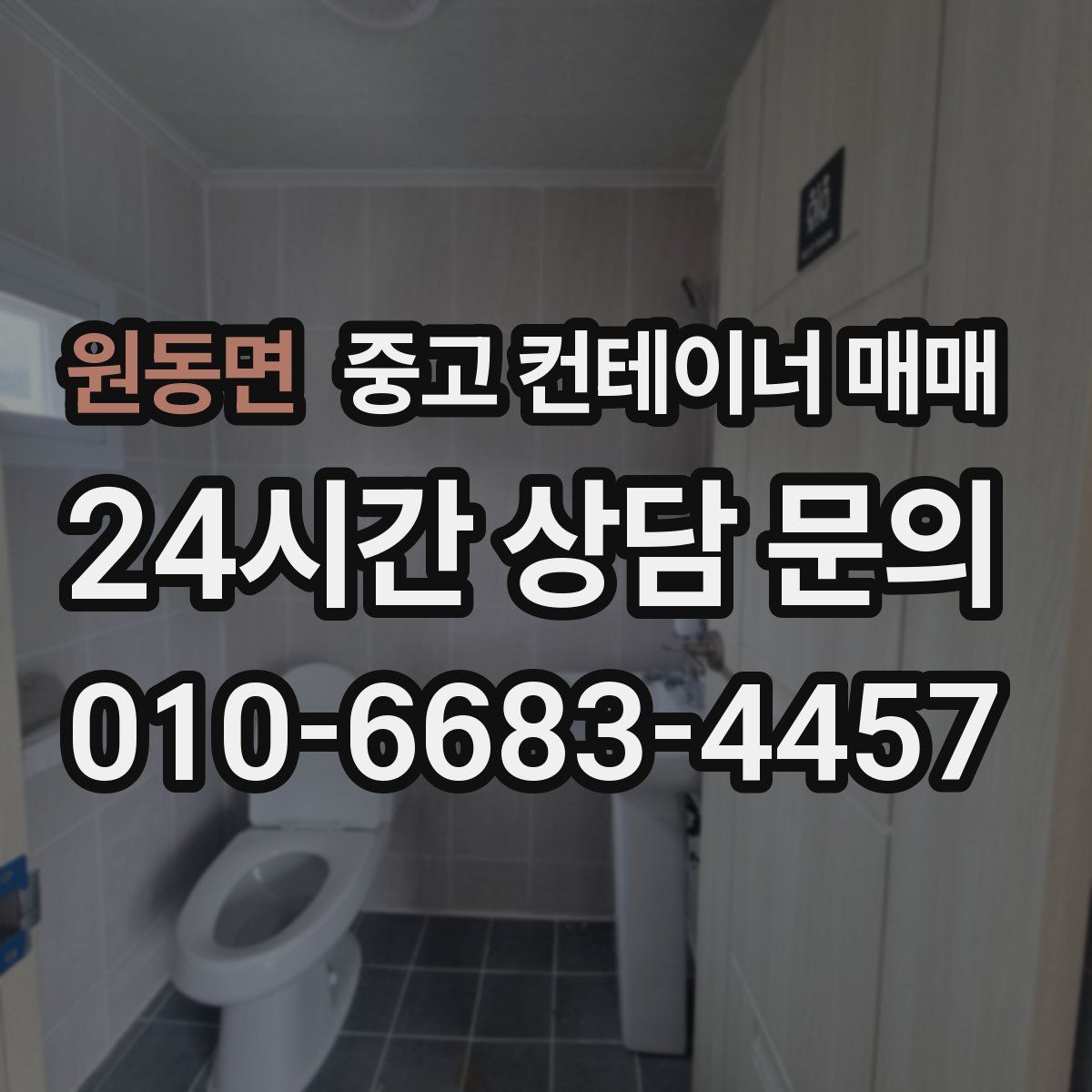원동면 중고 컨테이너 매매