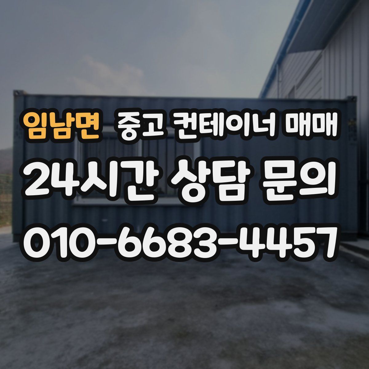 임남면 중고 컨테이너 매매