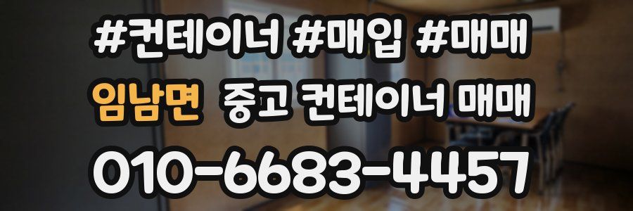 임남면 중고 컨테이너 매매