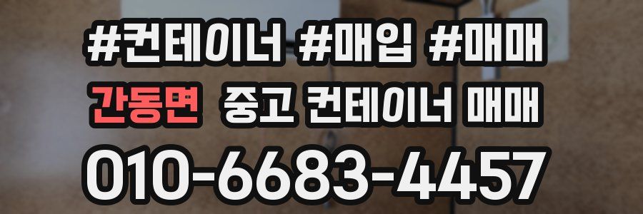 간동면 중고 컨테이너 매매