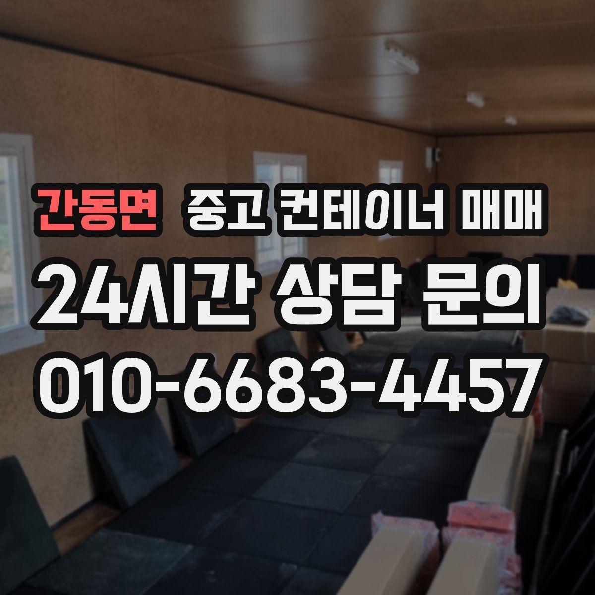 간동면 중고 컨테이너 매매