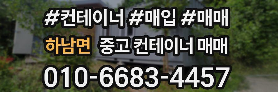 하남면 중고 컨테이너 매매