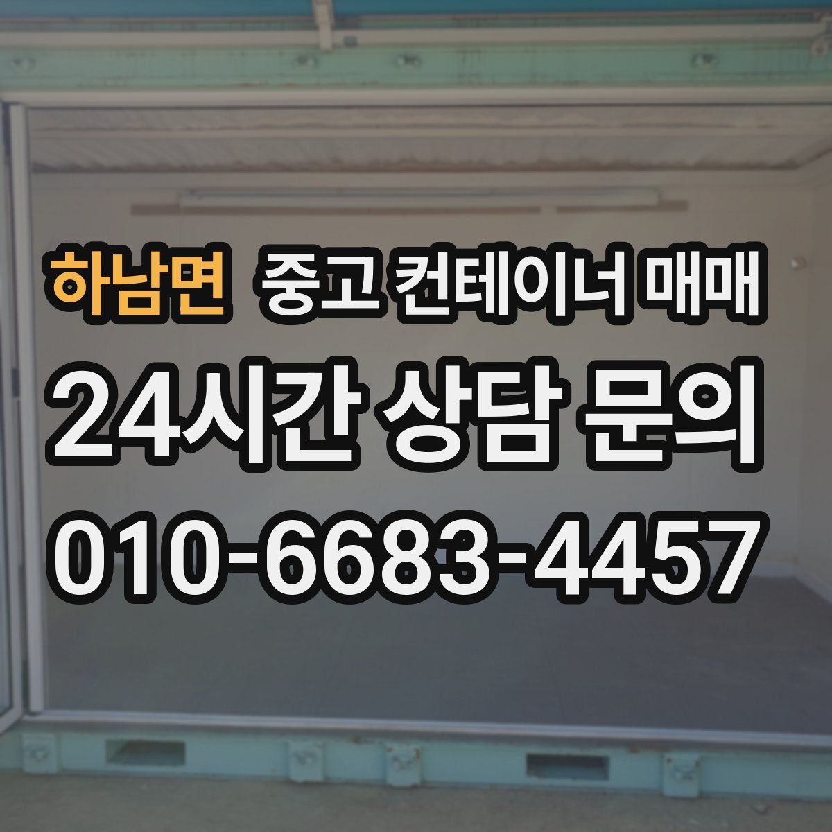 하남면 중고 컨테이너 매매