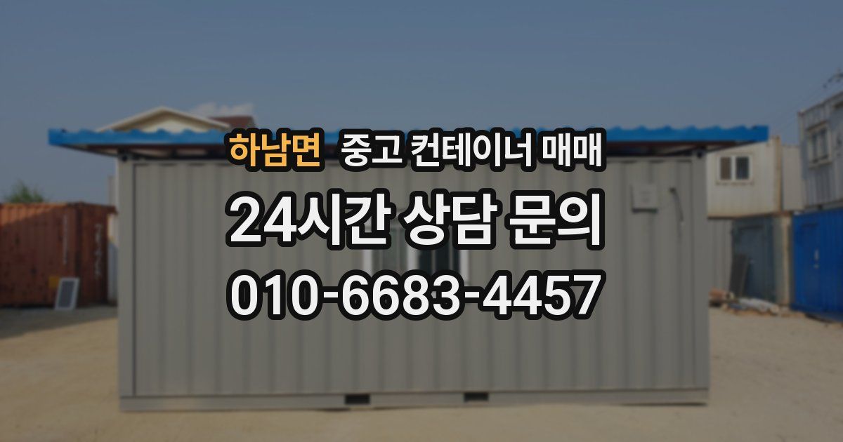 하남면 중고 컨테이너 매매