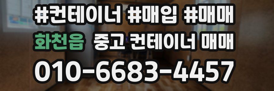 화천읍 중고 컨테이너 매매