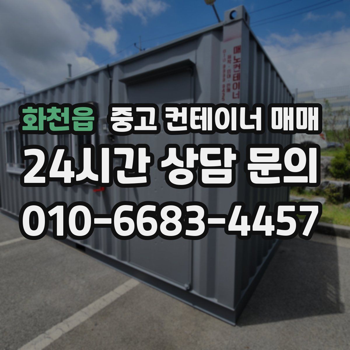 화천읍 중고 컨테이너 매매