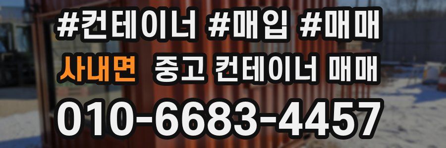 사내면 중고 컨테이너 매매