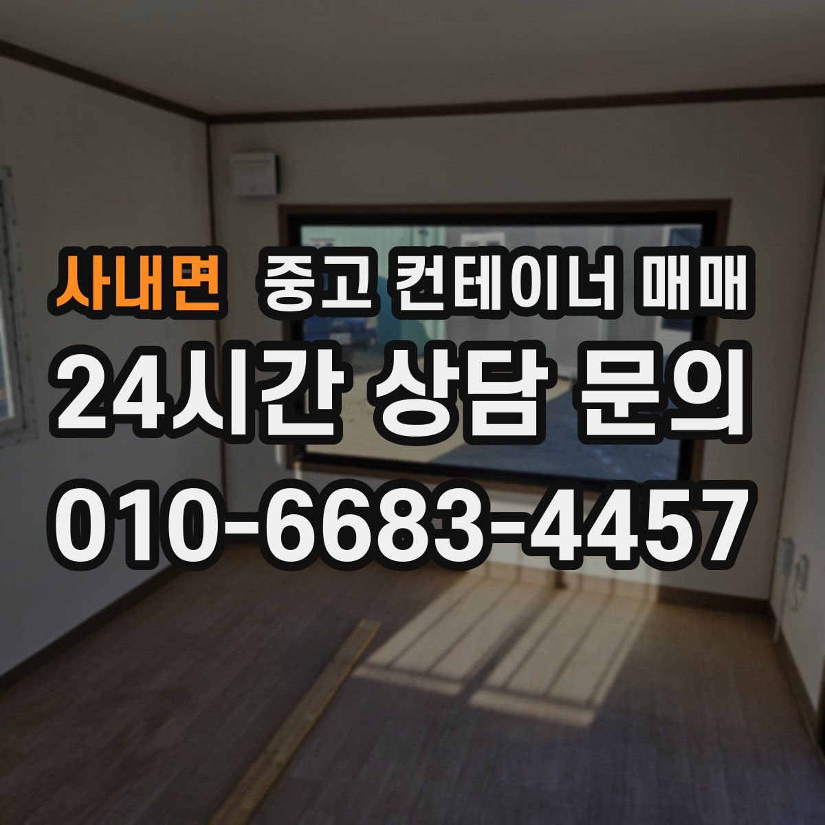 사내면 중고 컨테이너 매매