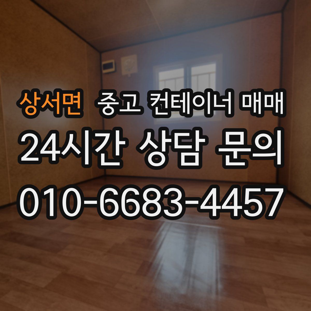상서면 중고 컨테이너 매매
