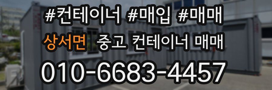 상서면 중고 컨테이너 매매