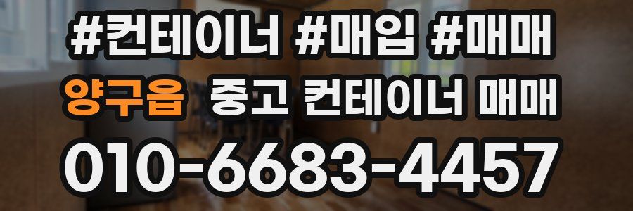 양구읍 중고 컨테이너 매매