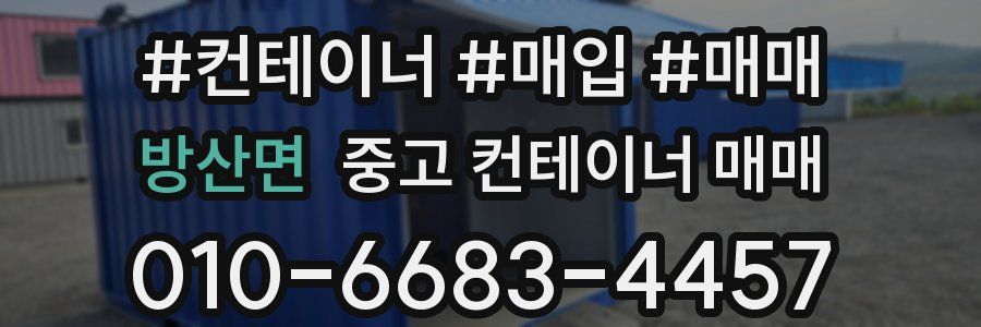 방산면 중고 컨테이너 매매