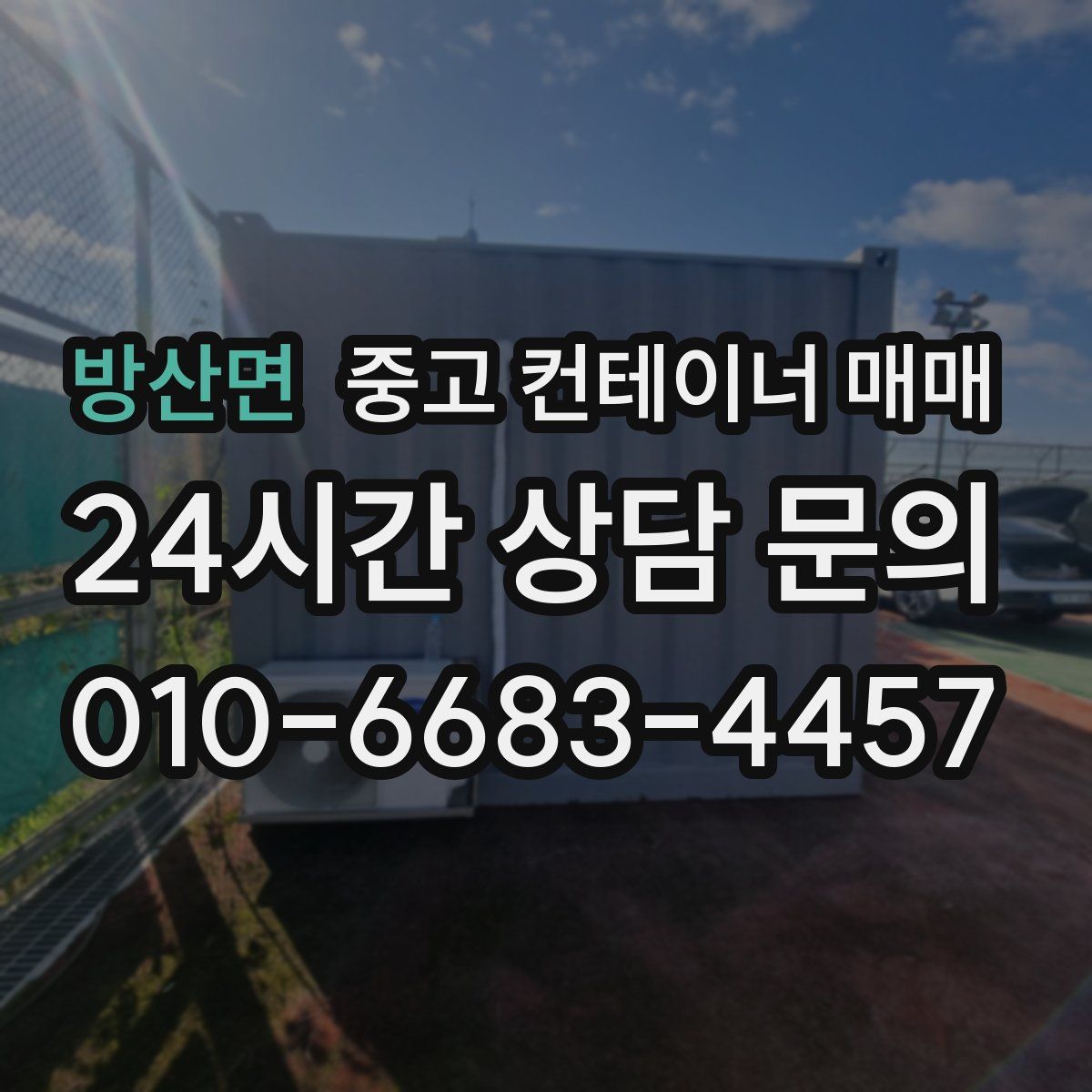 방산면 중고 컨테이너 매매