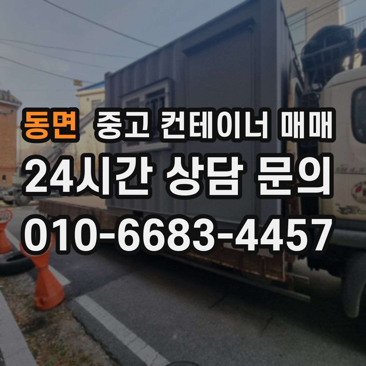 동면 중고 컨테이너 매매