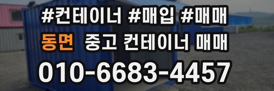 동면 중고 컨테이너 매매