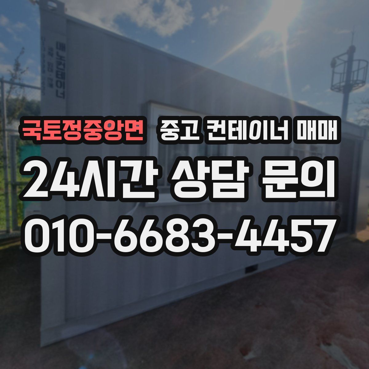 국토정중앙면 중고 컨테이너 매매
