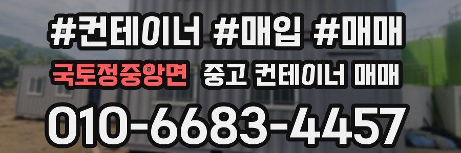 국토정중앙면 중고 컨테이너 매매