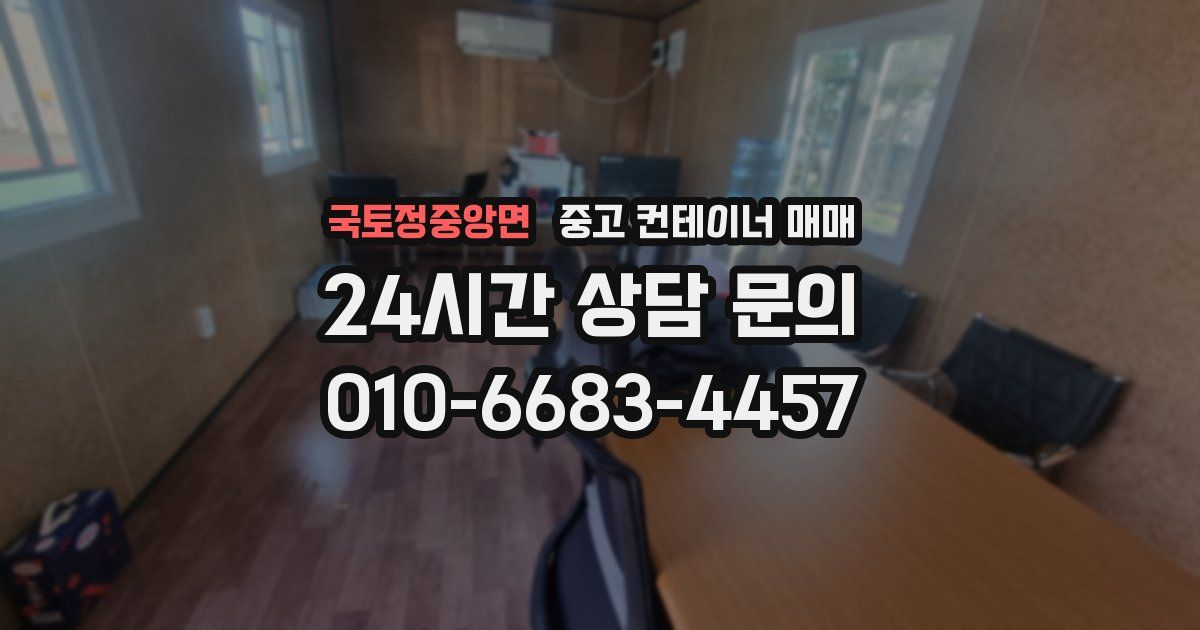 국토정중앙면 중고 컨테이너 매매