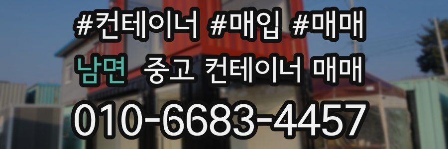 남면 중고 컨테이너 매매