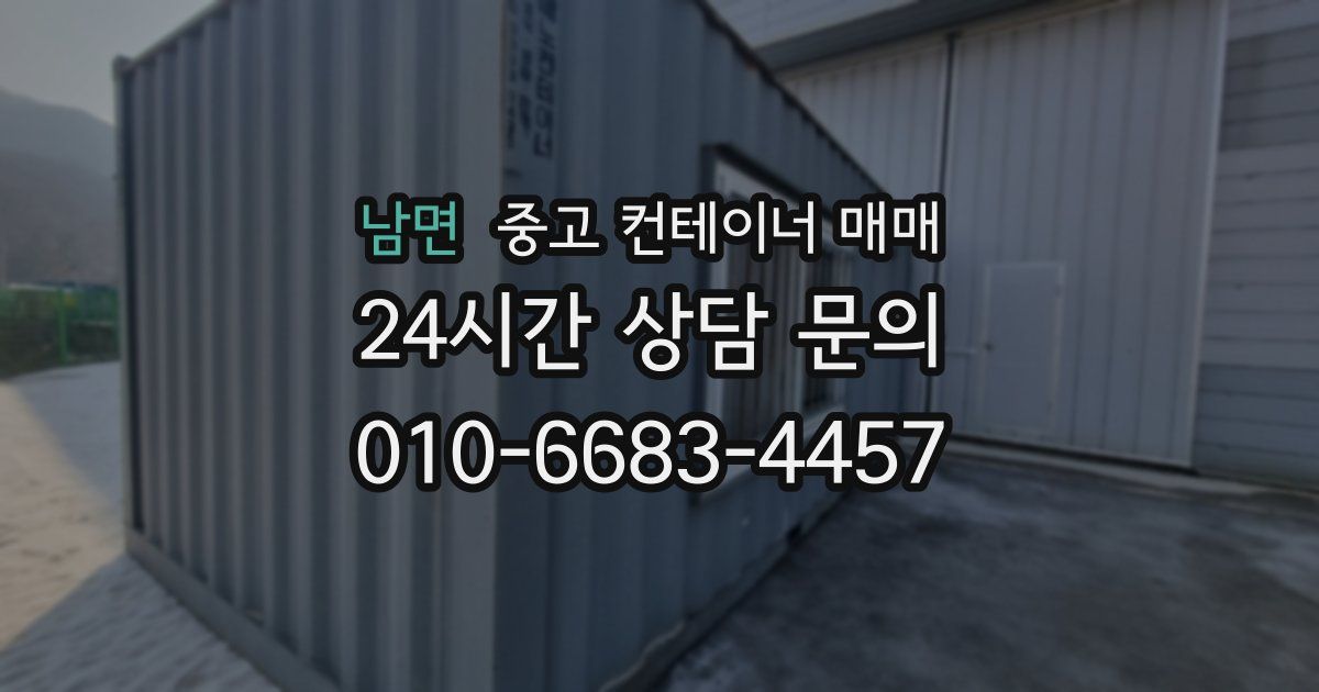 남면 중고 컨테이너 매매