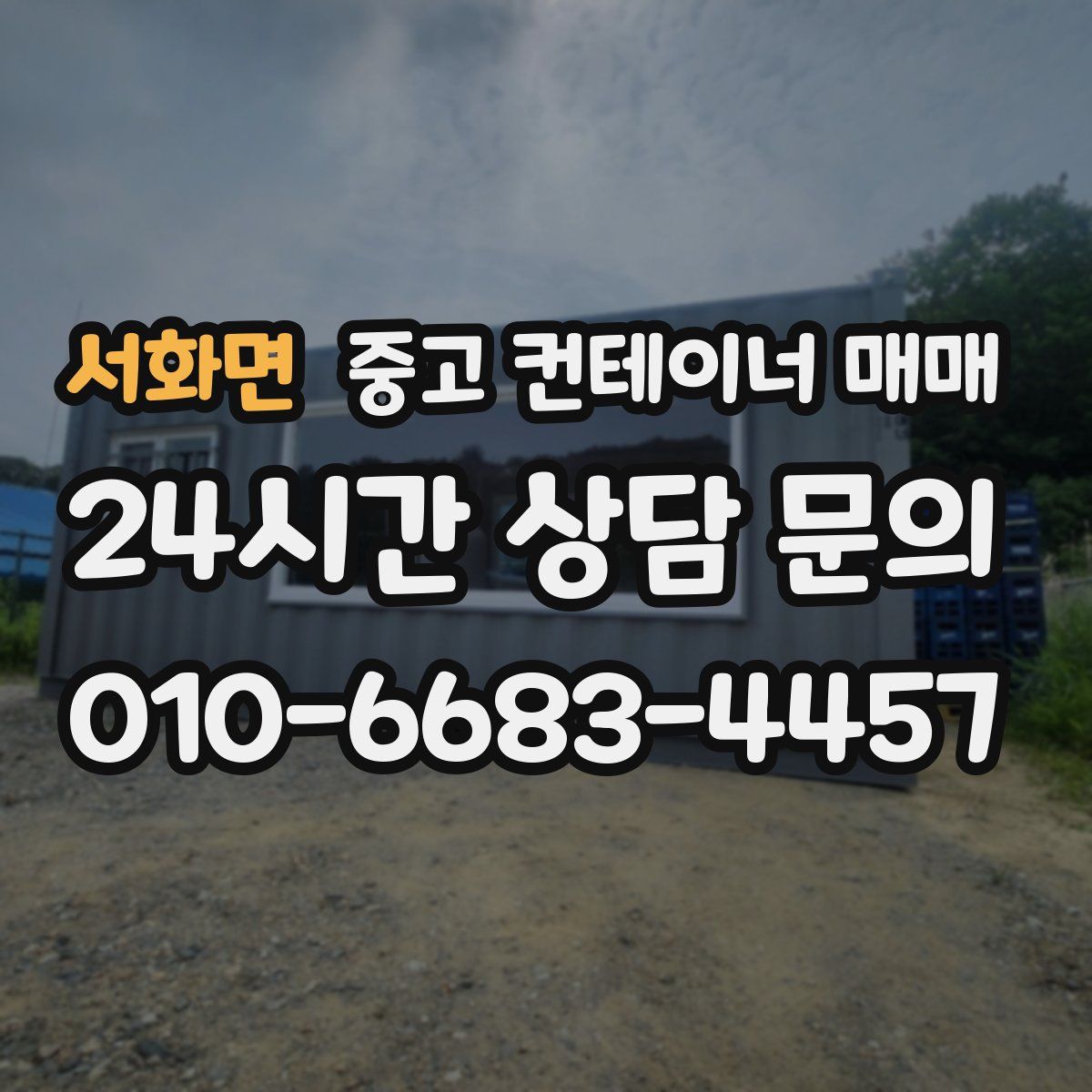 서화면 중고 컨테이너 매매