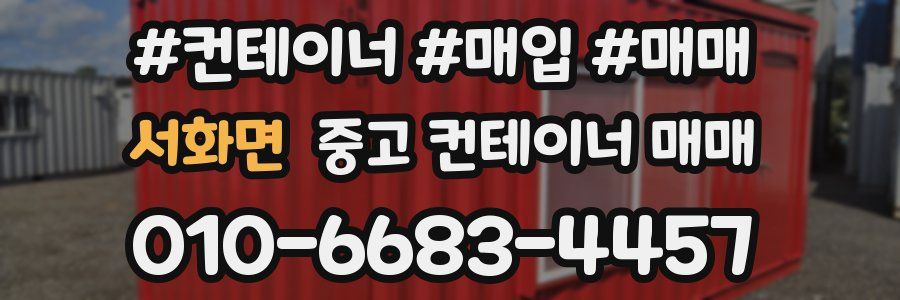서화면 중고 컨테이너 매매
