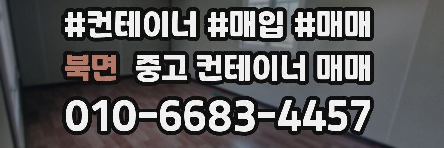 북면 중고 컨테이너 매매