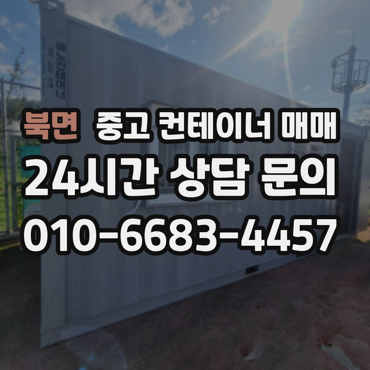 북면 중고 컨테이너 매매