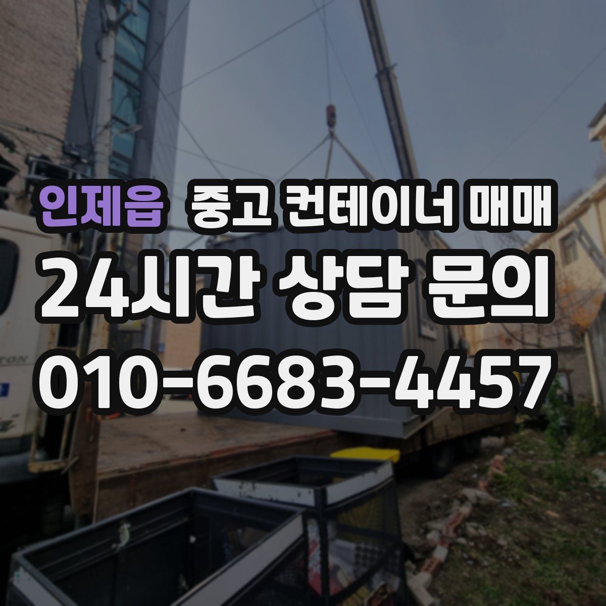 인제읍 중고 컨테이너 매매