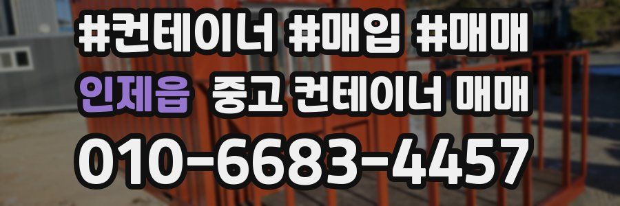 인제읍 중고 컨테이너 매매