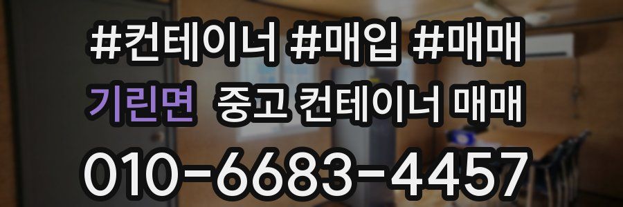 기린면 중고 컨테이너 매매