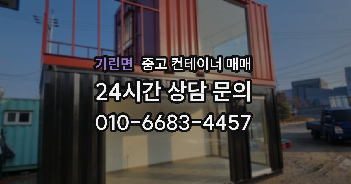 기린면 중고 컨테이너 매매