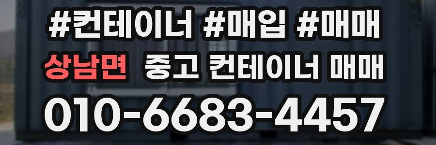 상남면 중고 컨테이너 매매