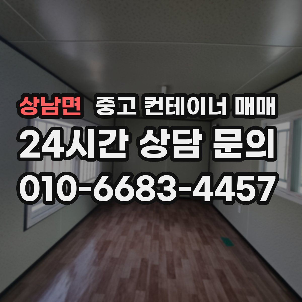 상남면 중고 컨테이너 매매