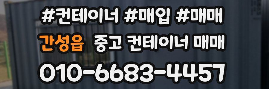 간성읍 중고 컨테이너 매매