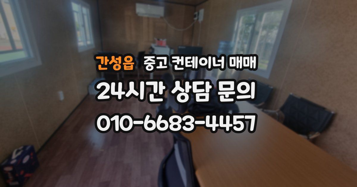 간성읍 중고 컨테이너 매매