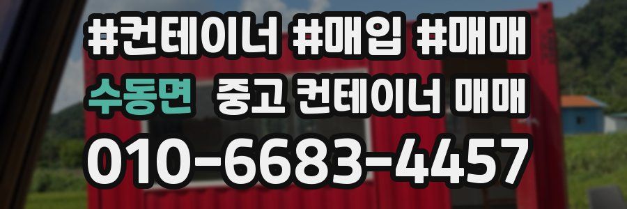수동면 중고 컨테이너 매매