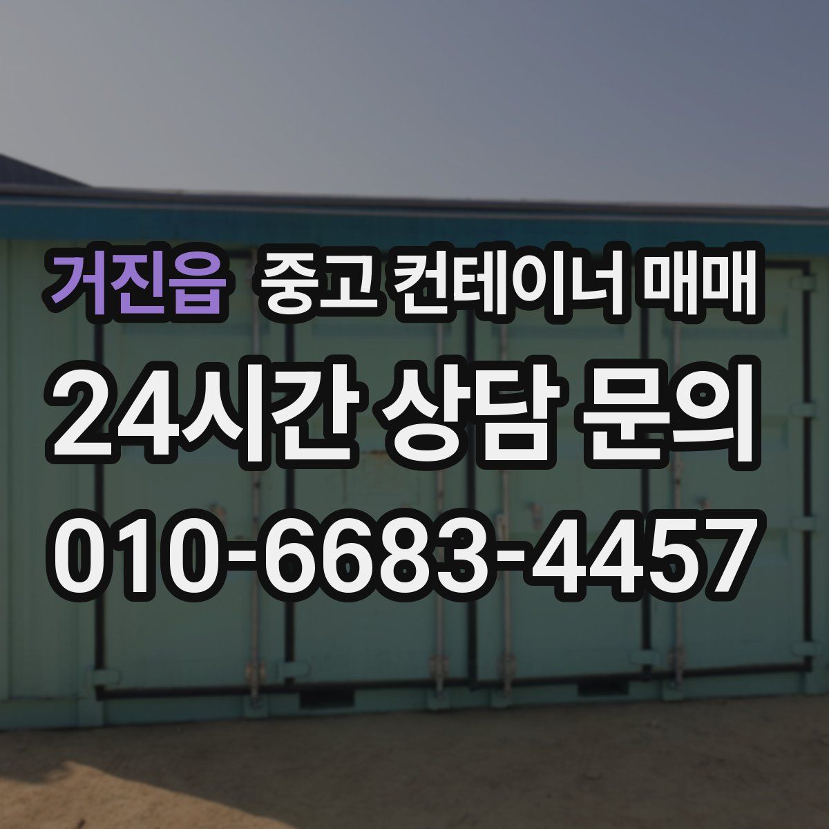 거진읍 중고 컨테이너 매매
