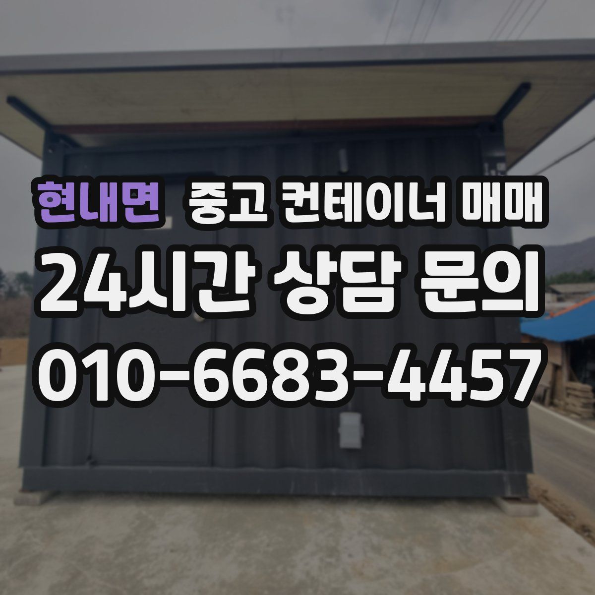 현내면 중고 컨테이너 매매