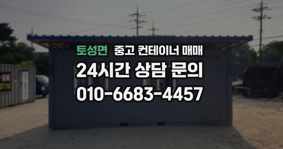 토성면 중고 컨테이너 매매
