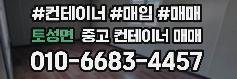 토성면 중고 컨테이너 매매