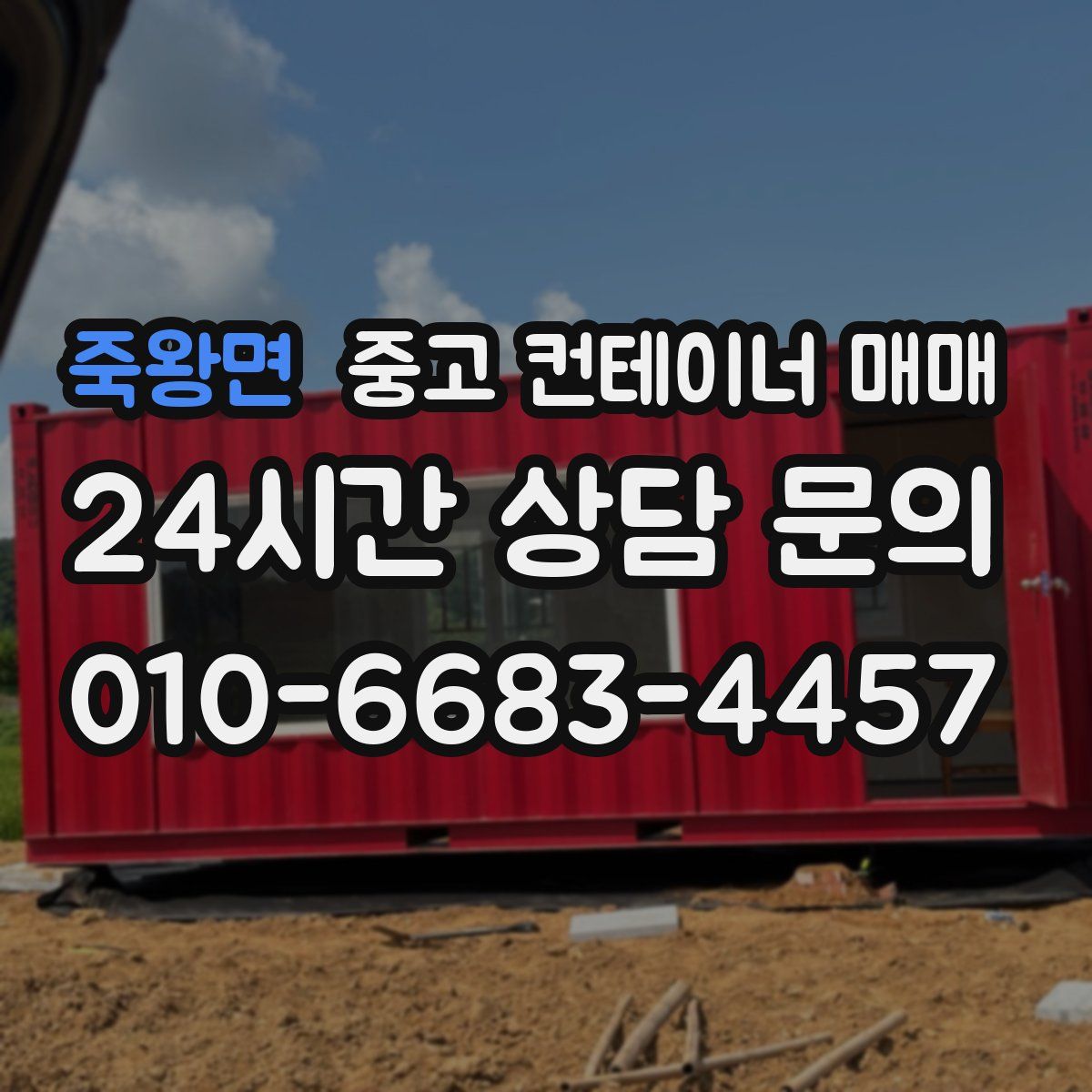 죽왕면 중고 컨테이너 매매